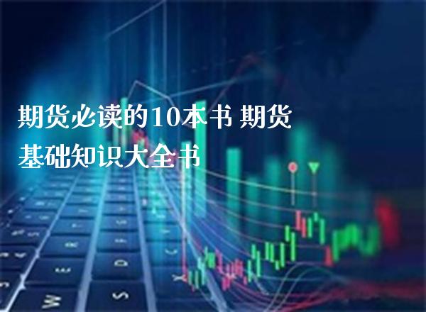 期货必读的10本书 期货基础知识大全书