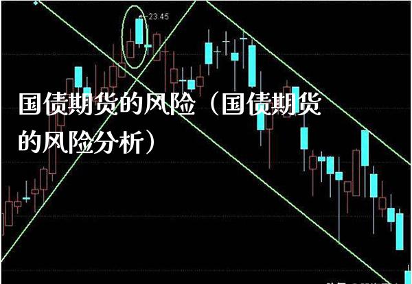 国债期货的风险（国债期货的风险分析）_https://www.boyangwujin.com_黄金期货_第1张