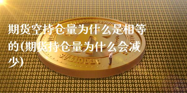 期货空持仓量为什么是相等的(期货持仓量为什么会减少)_https://www.boyangwujin.com_期货直播间_第1张