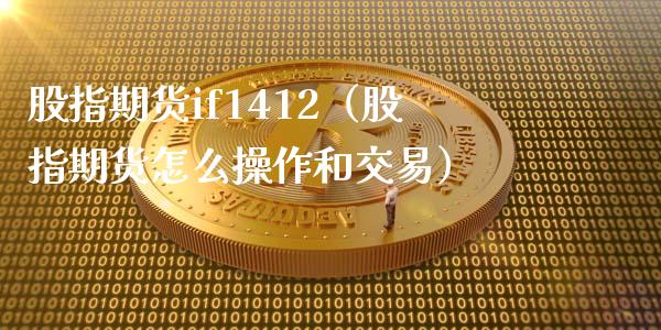 股指期货if1412（股指期货怎么操作和交易）