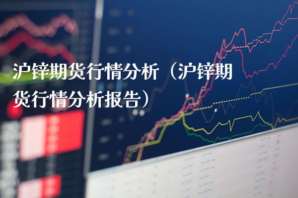 沪锌期货行情分析（沪锌期货行情分析报告）