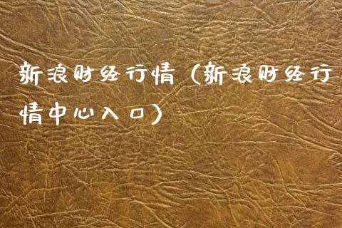 新浪财经行情（新浪财经行情中心入口）_https://www.boyangwujin.com_期货直播间_第1张