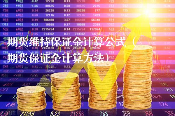 期货维持保证金计算公式（期货保证金计算方法）