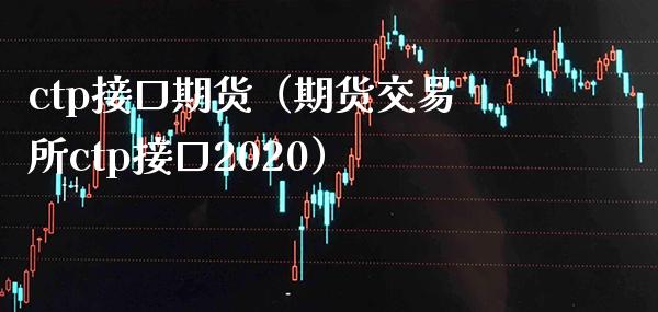 ctp接口期货（期货交易所ctp接口2020）