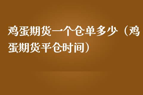 鸡蛋期货一个仓单多少（鸡蛋期货平仓时间）_https://www.boyangwujin.com_期货直播间_第1张