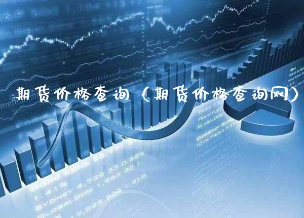 期货价格查询（期货价格查询网）_https://www.boyangwujin.com_黄金期货_第1张