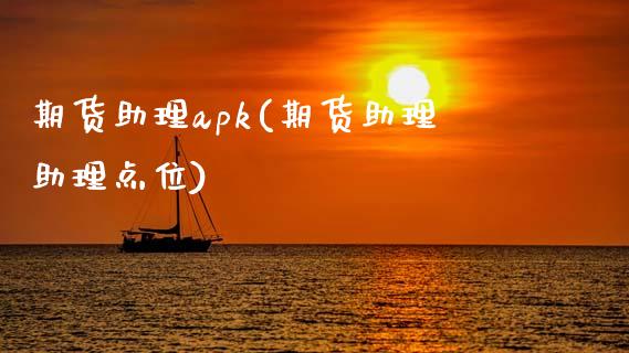 期货助理apk(期货助理助理点位)_https://www.boyangwujin.com_黄金期货_第1张