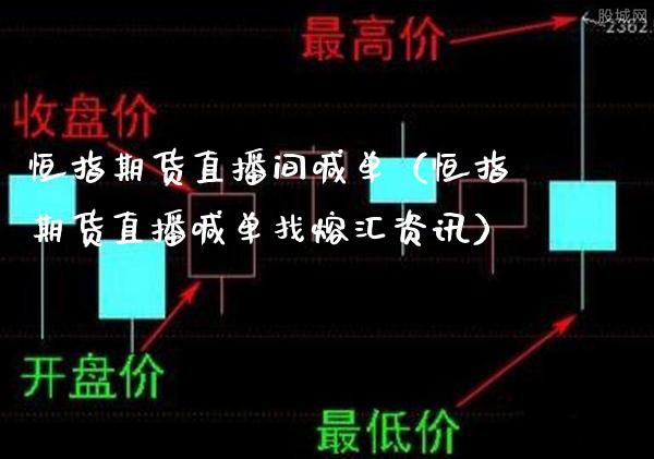 恒指期货直播间喊单（恒指期货直播喊单找熔汇资讯）