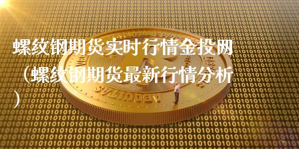 螺纹钢期货实时行情金投网（螺纹钢期货最新行情分析）