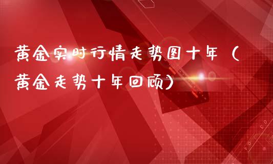 黄金实时行情走势图十年（黄金走势十年回顾）_https://www.boyangwujin.com_期货直播间_第1张