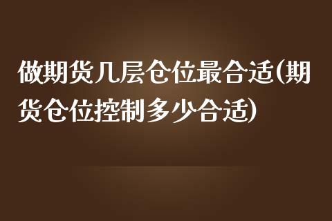 做期货几层仓位最合适(期货仓位控制多少合适)