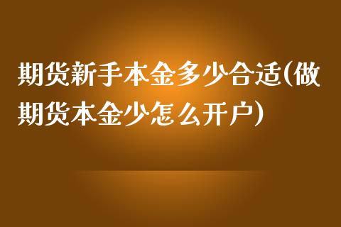 期货新手本金多少合适(做期货本金少怎么开户)