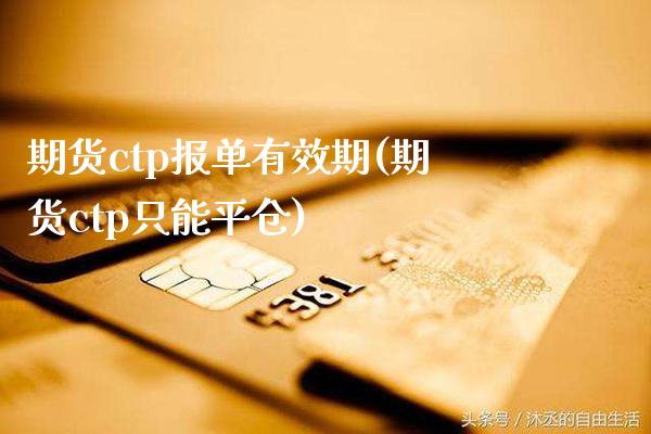 期货ctp报单有效期(期货ctp只能平仓)_https://www.boyangwujin.com_期货直播间_第1张