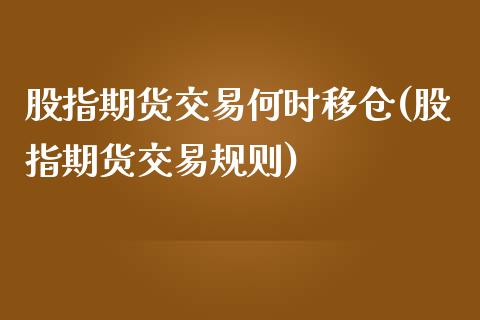 股指期货交易何时移仓(股指期货交易规则)