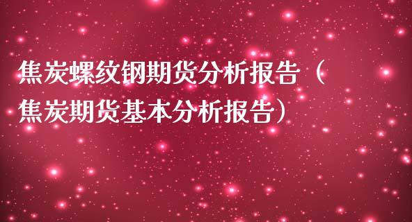 焦炭螺纹钢期货分析报告（焦炭期货基本分析报告）_https://www.boyangwujin.com_纳指期货_第1张