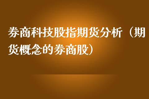 券商科技股指期货分析（期货概念的券商股）