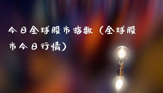 今日全球股市指数（全球股市今日行情）