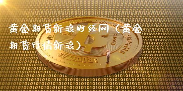 黄金期货新浪财经网（黄金期货行情新浪）