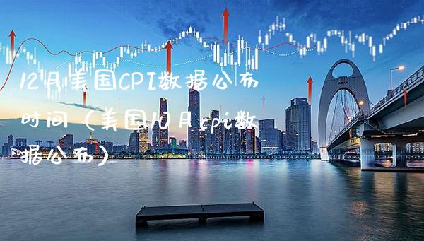 12月美国CPI数据公布时间（美国10月cpi数据公布）_https://www.boyangwujin.com_期货直播间_第1张