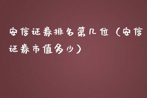 安信证券排名第几位（安信证券市值多少）_https://www.boyangwujin.com_期货直播间_第1张