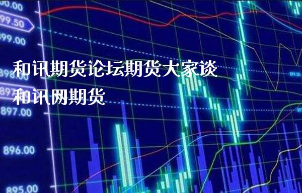 和讯期货论坛期货大家谈 和讯网期货_https://www.boyangwujin.com_道指期货_第1张