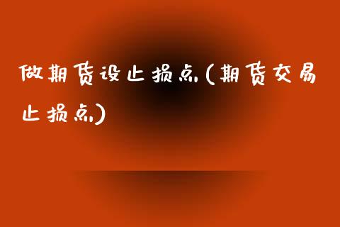 做期货设止损点(期货交易止损点)_https://www.boyangwujin.com_原油直播间_第1张