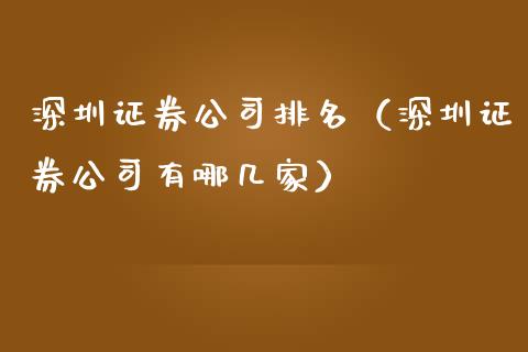 深圳证券公司排名（深圳证券公司有哪几家）