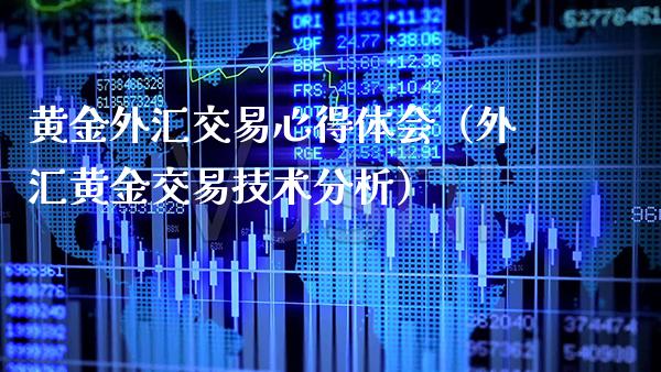 黄金外汇交易心得体会（外汇黄金交易技术分析）