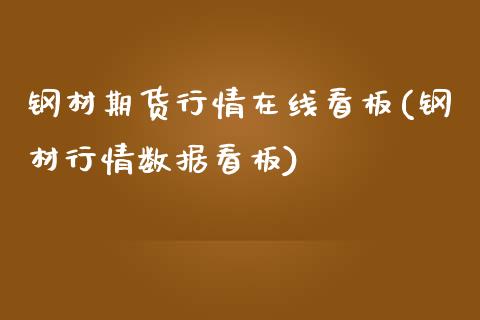 钢材期货行情在线看板(钢材行情数据看板)