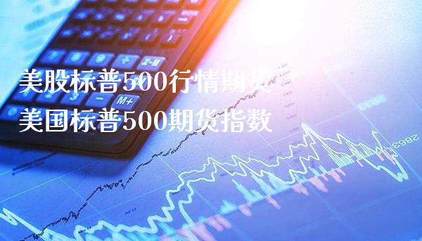 美股标普500行情期货 美国标普500期货指数