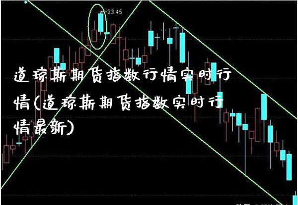 道琼斯期货指数行情实时行情(道琼斯期货指数实时行情最新)