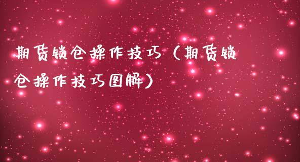 期货锁仓操作技巧（期货锁仓操作技巧图解）