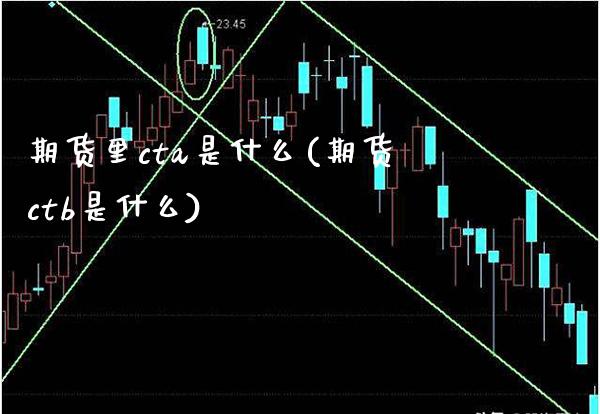 期货里cta是什么(期货ctb是什么)_https://www.boyangwujin.com_恒指直播间_第1张