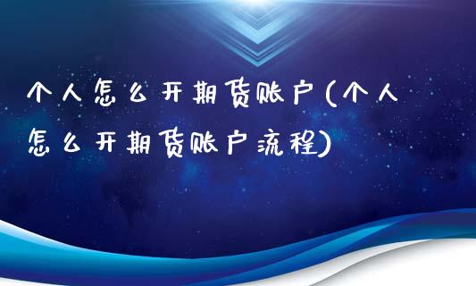 个人怎么开期货账户(个人怎么开期货账户流程)_https://www.boyangwujin.com_黄金期货_第1张