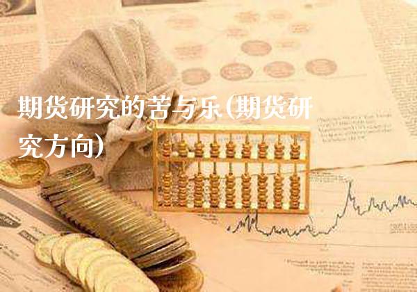 期货研究的苦与乐(期货研究方向)_https://www.boyangwujin.com_黄金期货_第1张