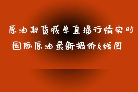 原油期货喊单直播行情实时 国际原油最新报价k线图