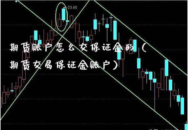 期货账户怎么交保证金的（期货交易保证金账户）_https://www.boyangwujin.com_黄金期货_第1张