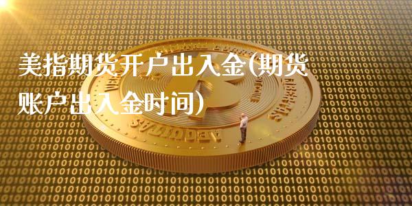 美指期货开户出入金(期货账户出入金时间)