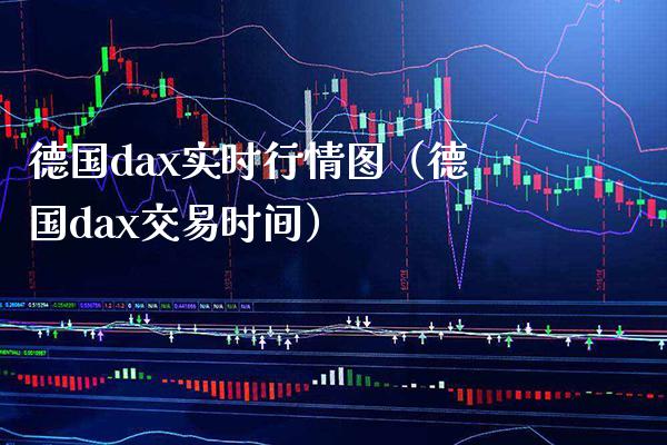 德国dax实时行情图（德国dax交易时间）