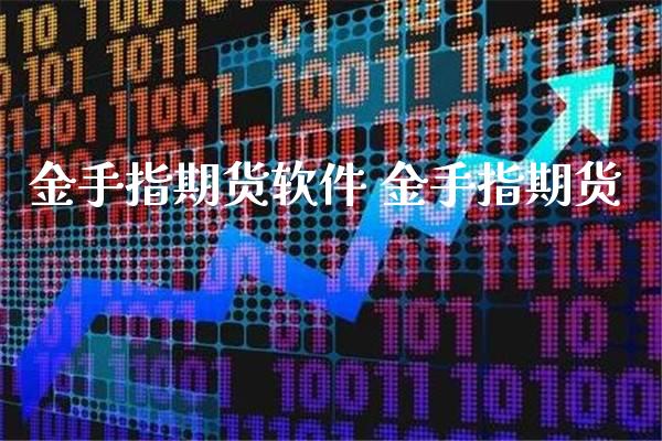 金手指期货软件 金手指期货_https://www.boyangwujin.com_期货直播间_第1张