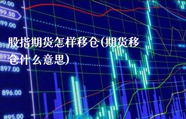 股指期货怎样移仓(期货移仓什么意思)