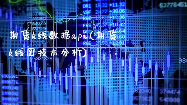 期货k线数据api(期货k线图技术分析)