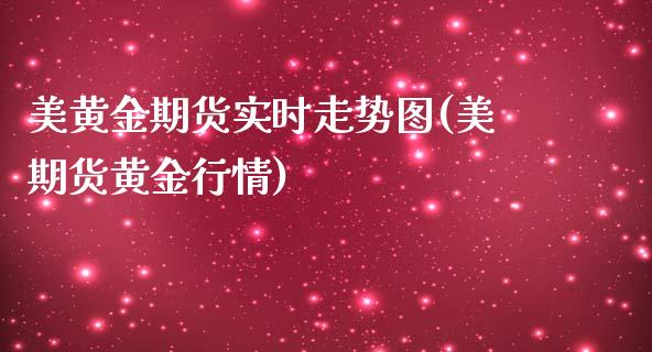 美黄金期货实时走势图(美期货黄金行情)_https://www.boyangwujin.com_黄金期货_第1张