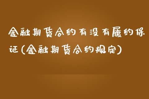 金融期货合约有没有履约保证(金融期货合约规定)