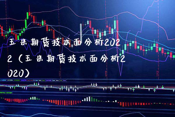 玉米期货技术面分析2022（玉米期货技术面分析2020）