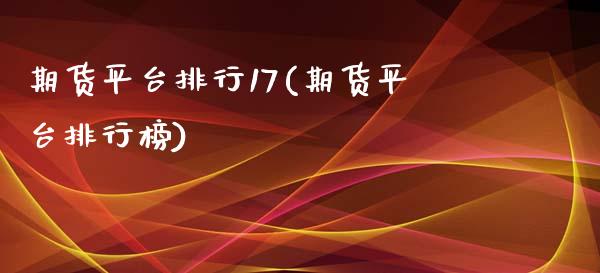 期货平台排行17(期货平台排行榜)