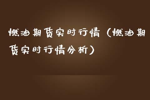 燃油期货实时行情（燃油期货实时行情分析）_https://www.boyangwujin.com_期货直播间_第1张