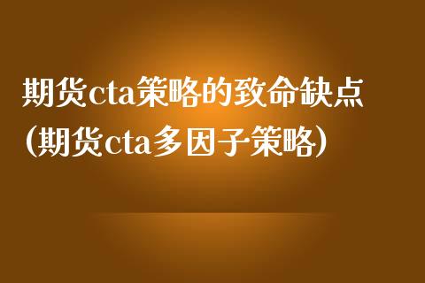 期货cta策略的致命缺点(期货cta多因子策略)_https://www.boyangwujin.com_原油期货_第1张