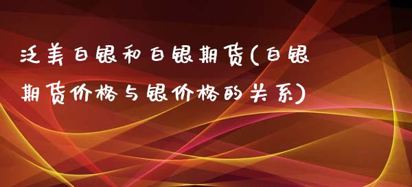 泛美白银和白银期货(白银期货价格与银价格的关系)