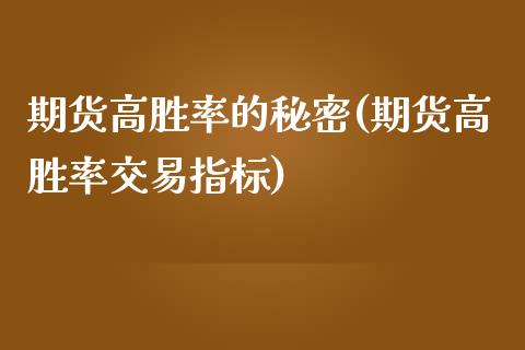 期货高胜率的秘密(期货高胜率交易指标)_https://www.boyangwujin.com_期货直播间_第1张